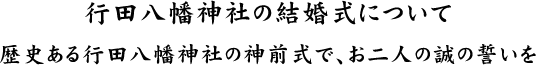 行田八幡神社の結婚式