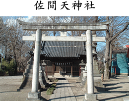 佐間天神社