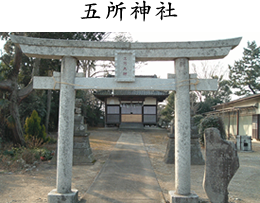 五所神社