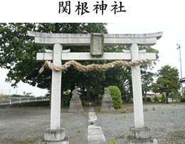 関根神社