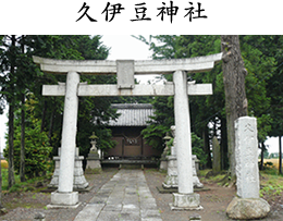 久伊豆神社