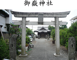 御嶽神社