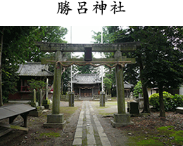 勝呂神社