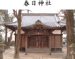 春日神社