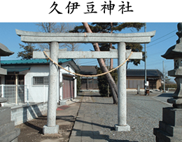 久伊豆神社