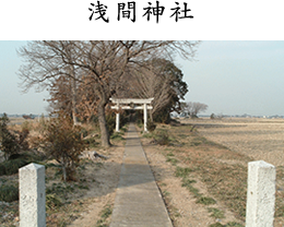 浅間神社