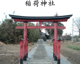 稲荷神社