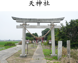 天神社