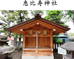 恵比寿神社